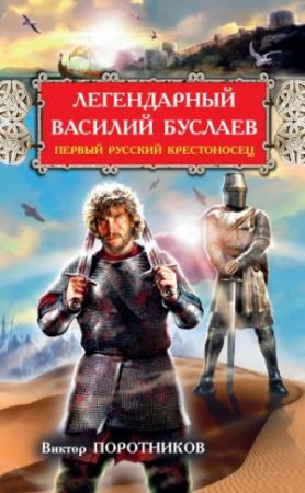 Обложка книги «Легендарный Василий Буслаев. Первый русский крестоносец» — Виктор Поротников