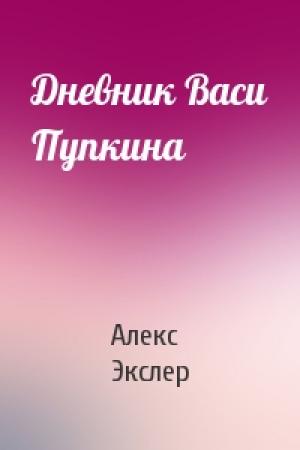 Обложка книги «Дневник Васи Пупкина» — Алекс Экслер