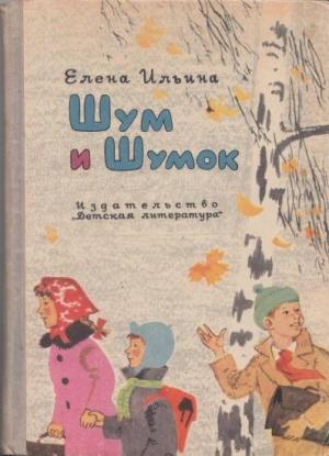Обложка книги «Шум и Шумок» — Елена Ильина