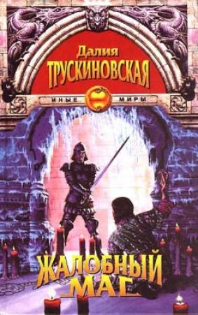 Обложка книги «Дверинда» — Далия Трускиновская