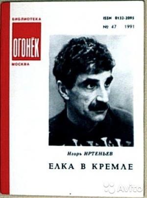 Обложка книги «Ёлка в Кремле» — Игорь Иртеньев