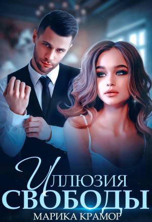Обложка книги «Иллюзия свободы» — Марика Крамор