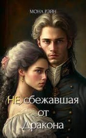 Обложка книги «(Не)сбежавшая от Дракона (СИ)» — Мона Рэйн