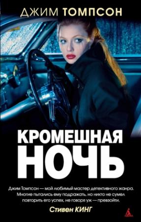 Обложка книги «Кромешная ночь» — Джим Томпсон