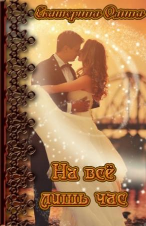 Обложка книги «На всё лишь час (полная книга)» — Екатерина Олина
