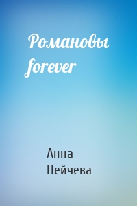 Романовы forever