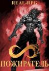 - Система. Пожиратель. 2 Том (СИ)