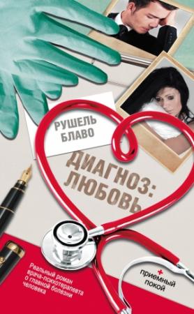 Обложка книги «Диагноз: любовь» — Рушель Блаво