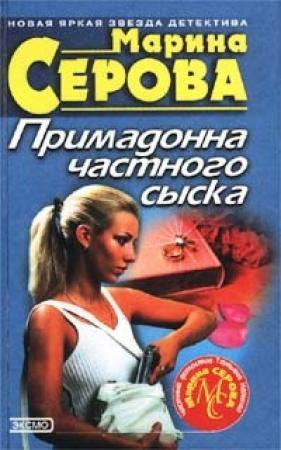 Обложка книги «Преступление в двух сериях» — Марина Серова