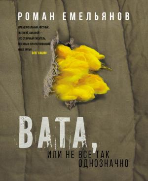 Обложка книги «Вата, или Не все так однозначно» — Роман Емельянов
