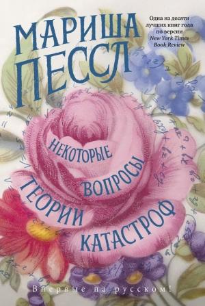 Обложка книги «Некоторые вопросы теории катастроф» — Мариша Пессл