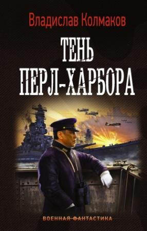 Обложка книги «Тень Перл-Харбора» — Владислав Колмаков