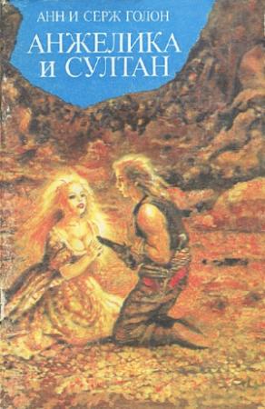 Обложка книги «Анжелика и султан» — Анна Голон, Серж Голон