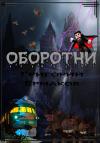 Григорий Ермаков - Оборотни