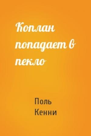 Обложка книги «Коплан попадает в пекло» — Поль Кенни