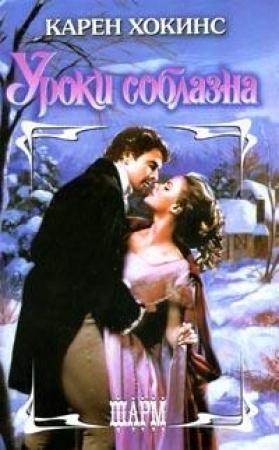 Обложка книги «Уроки соблазна» — Карен Хокинс