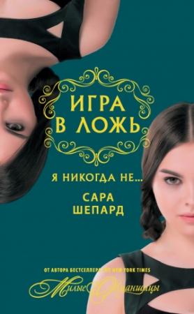 Обложка книги «Я никогда не…» — Сара Шепард