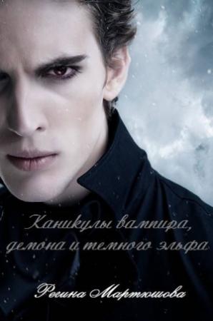 Обложка книги «Каникулы вампира, демона и темного эльфа (СИ)» — Регина Мартюшова