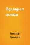 Николай Прохоров - Взгляды и жесты