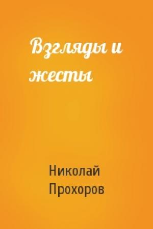 Обложка книги «Взгляды и жесты» — Николай Прохоров