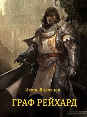 Обложка книги «Граф Рейхард (СИ)» — Игорь Волознев