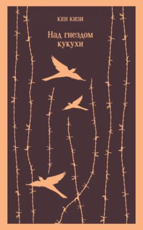 Обложка книги «Над гнездом кукухи» — Кен Кизи