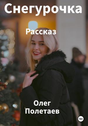 Обложка книги «Снегурочка» — Олег Полетаев