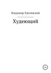 Владимир Хмелевский - Худеющий