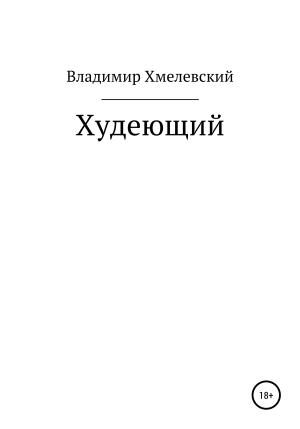 Обложка книги «Худеющий» — Владимир Хмелевский