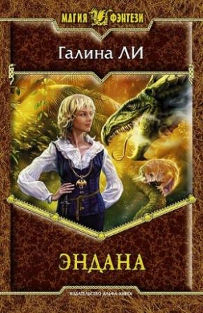 Обложка книги «Эндана» — Галина Ли