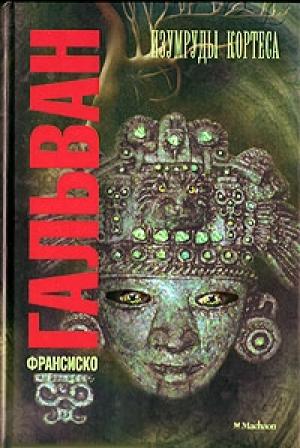 Обложка книги «Изумруды Кортеса» — Франсиско Гальван