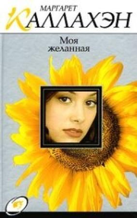 Обложка книги «Моя желанная» — Маргарет Каллахэн