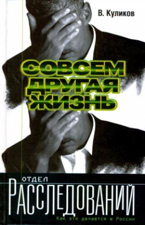 Обложка книги «Совсем другая жизнь» — Владислав Куликов