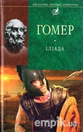 Обложка книги «Іліада. Одіссея» — Гомер