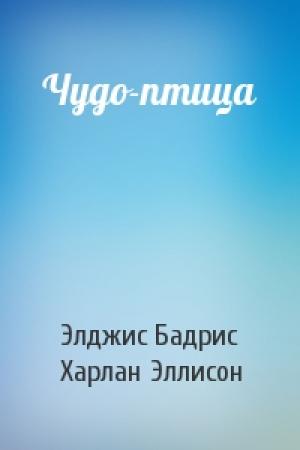Обложка книги «Чудо-птица» — Элджис Бадрис, Харлан Эллисон