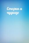  - Старик и чудище
