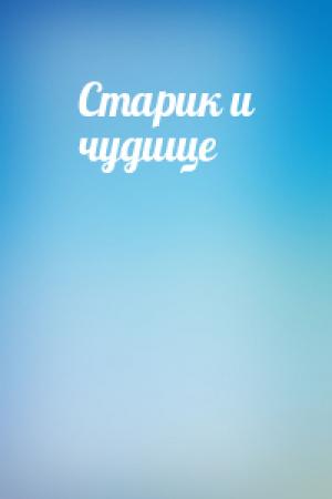 Обложка книги «Старик и чудище»