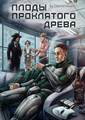 Обложка книги «Плоды проклятого древа» — Demonheart