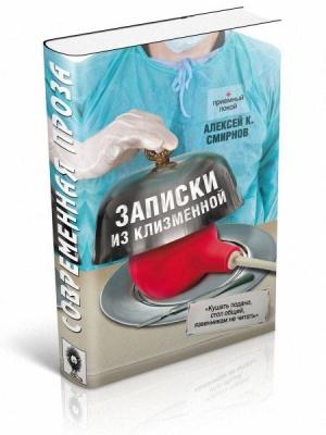Обложка книги «Записки из клизменной» — Алексей Смирнов