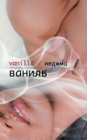 Обложка книги «Ваниль» — Неджма