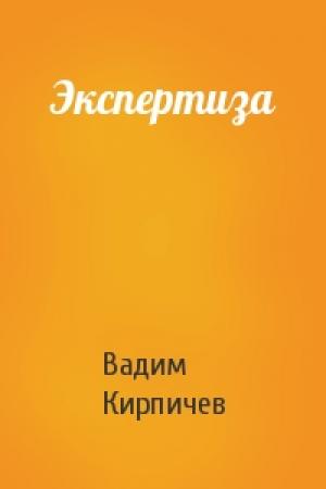 Обложка книги «Экспертиза» — Вадим Кирпичев