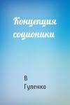 В Гуленко - Концепция соционики
