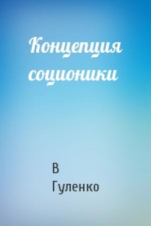 Обложка книги «Концепция соционики» — В Гуленко