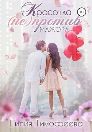 Обложка книги «Красотка (не)против мажора» — Лилия Тимофеева