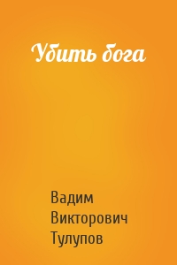 Убить бога