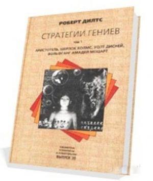 Обложка книги «Стратегии гениев (Аристотель Шерлок Холмс Уолт Дисней Вольфганг Амадей Моцарт)» — Роберт Дилтс