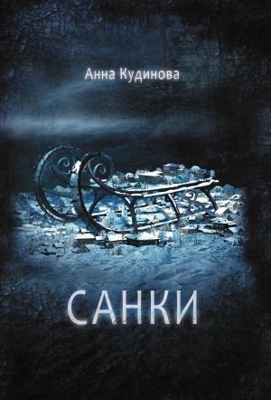 Обложка книги «Санки» — Анна Кудинова