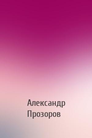 Обложка книги «» — Александр Дмитриевич Прозоров