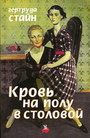 Обложка книги «Кровь на полу в столовой» — Гертруда Стайн