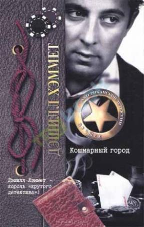 Обложка книги «Кошмарный город» — Дэшил Хэммет